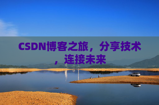 CSDN博客之旅，分享技术，连接未来